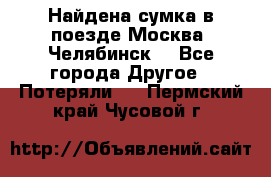 Найдена сумка в поезде Москва -Челябинск. - Все города Другое » Потеряли   . Пермский край,Чусовой г.